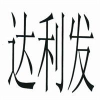 达利发内衣加盟