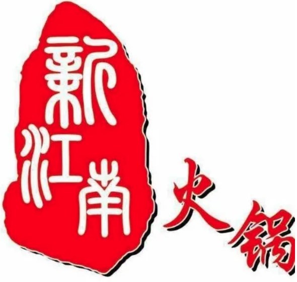 新江南火锅店加盟
