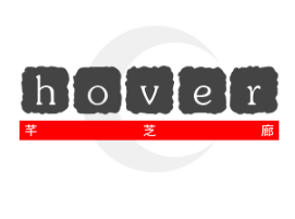 hover芊芝廊加盟