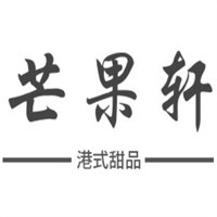 芒果轩港式甜品加盟