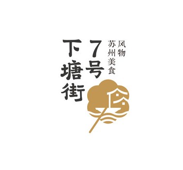 下塘街7号餐厅加盟