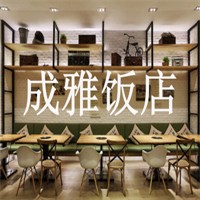 成雅饭店加盟