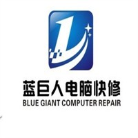 蓝巨人电脑快修加盟