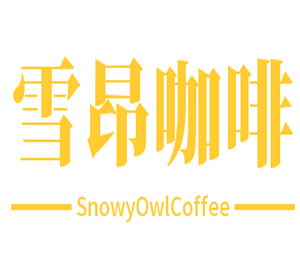 雪昂咖啡SnowyOwlCoffee加盟