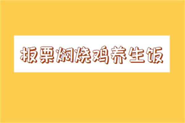 板栗焖烧鸡养生饭加盟