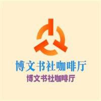 博文书社咖啡厅加盟