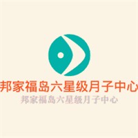 邦家福岛六星级月子中心加盟