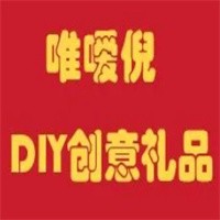 唯嗳倪DIY创意礼品加盟