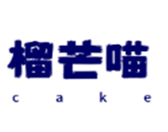 榴芒喵cake甜品加盟