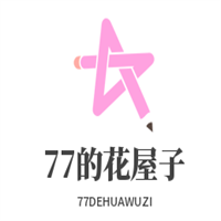 77的花屋子加盟