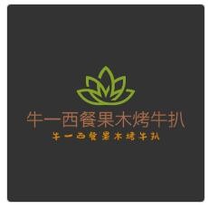 牛一西餐果木烤牛扒加盟