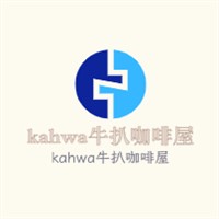 kahwa牛扒咖啡屋加盟