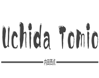 Uchida Tomio内田西点加盟