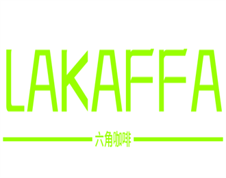 LAKAFFA六角咖啡加盟