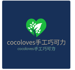 cocoloves手工巧可力加盟