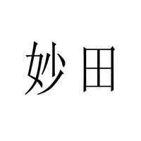 妙田饮料加盟