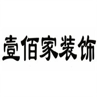 壹佰家装饰装潢加盟