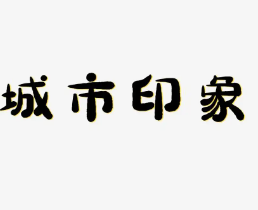 城市印象环境加盟