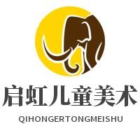 启虹儿童美术加盟