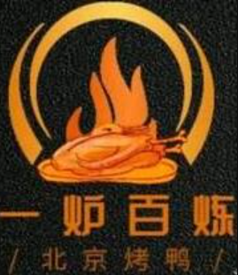 一炉百炼北京烤鸭加盟