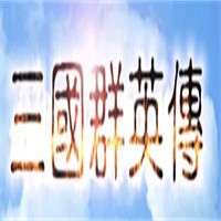 三国群英传加盟