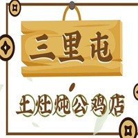 三里屯土灶炖公鸡加盟