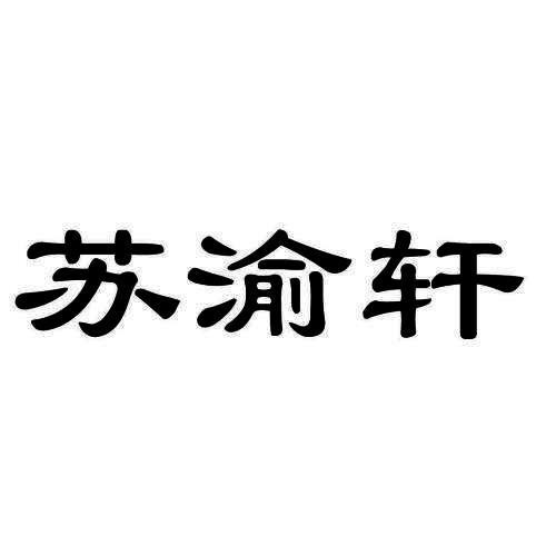 苏渝轩凉皮加盟