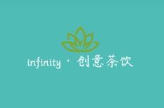 infinity·创意茶饮加盟