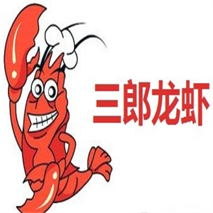 三郎龙虾加盟