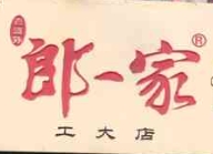 郎一家麻辣面加盟