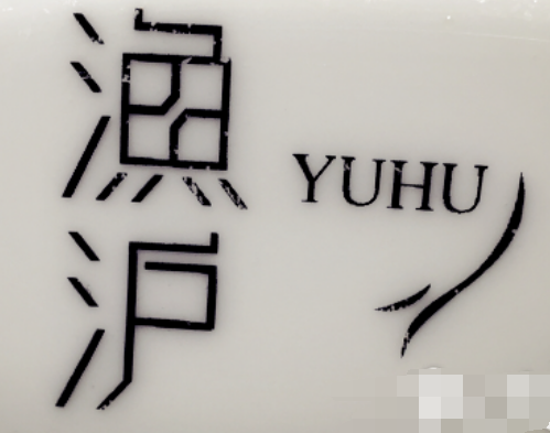 鱼沪江南炉鱼加盟