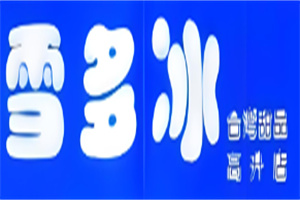 雪多冰台湾甜品加盟