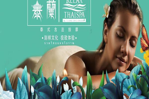 泰蓝泰式古法按摩spa品牌图片
