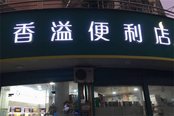 便利店加盟品牌排行榜：深层解析各大品牌
