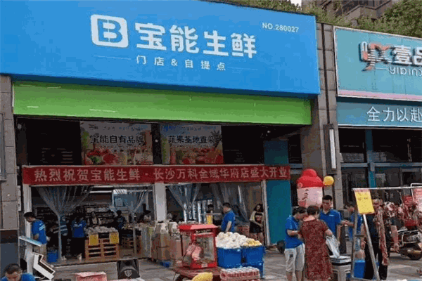 宝能生鲜品牌图片