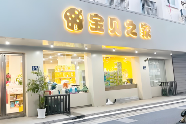 母婴用品加盟店排行榜？母婴用品权威项目有哪些