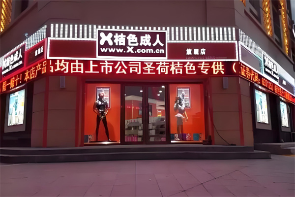 成人用品店加盟十大品牌有哪些？新手必选的行业热门品牌