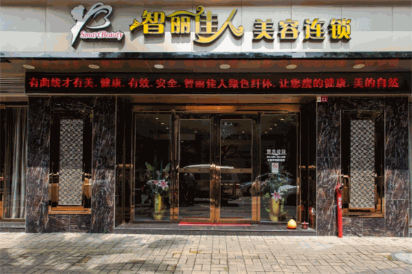 智丽佳人祛斑品牌图片