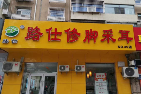 足疗加盟店10大品牌排行榜？高品质项目一一分析