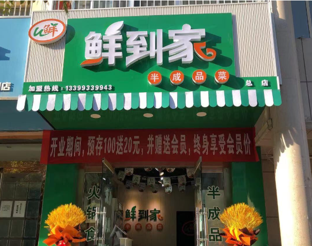 生鲜加盟排行榜：十大热门项目入榜