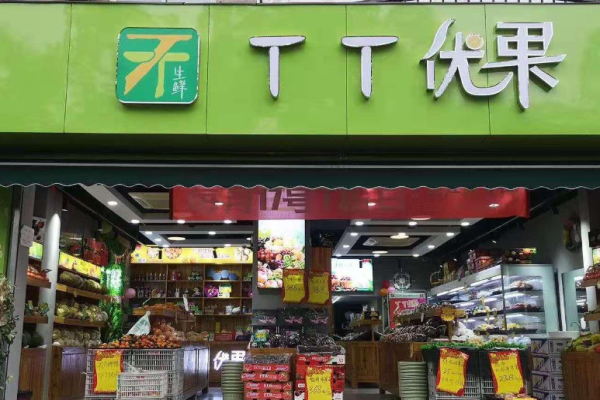 超市加盟排行榜前十名有哪些品牌？好品牌罗列