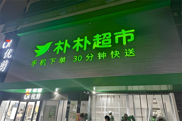 日用百货连锁店加盟排行榜最新：抢占无限财富商机