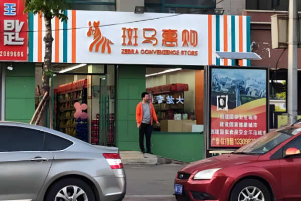 超市加盟店排行榜？热门超市品牌有哪些值得考虑