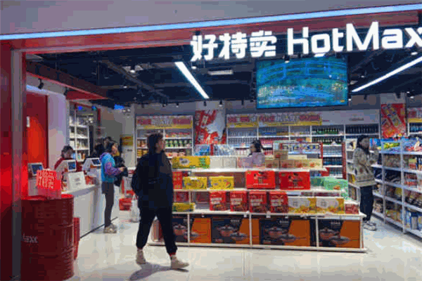 好特卖HotMaxx品牌图片