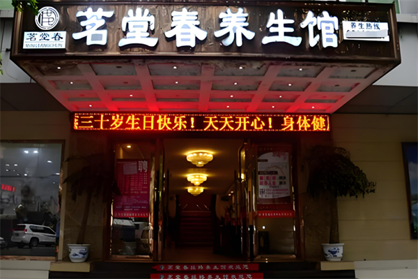 养生馆加盟店排行榜免费加盟：让你快速掘金致富得十大品牌