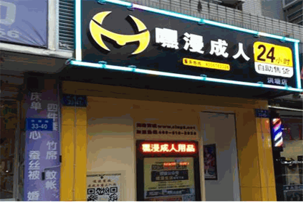 嘿漫成人情趣用品品牌图片