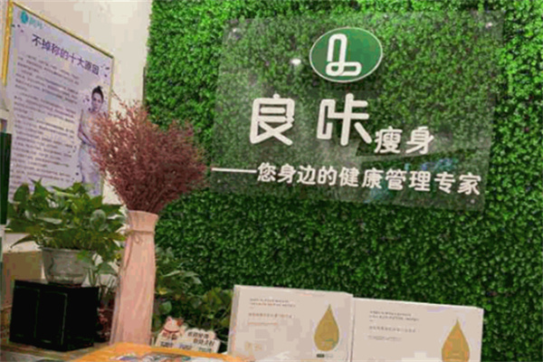 良咔瘦身品牌图片