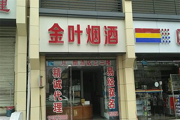 广东金叶烟草专卖店品牌图片