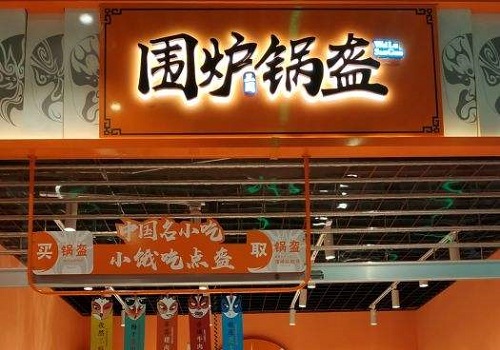 围炉三国锅盔