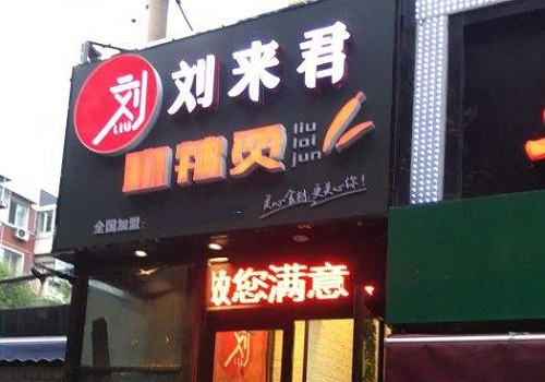 刘来君麻辣烫